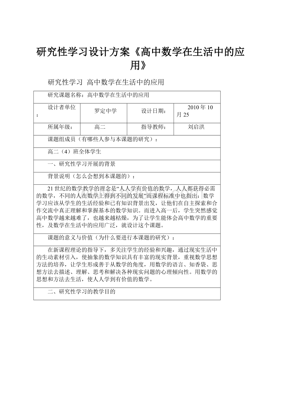 研究性学习设计方案《高中数学在生活中的应用》.docx