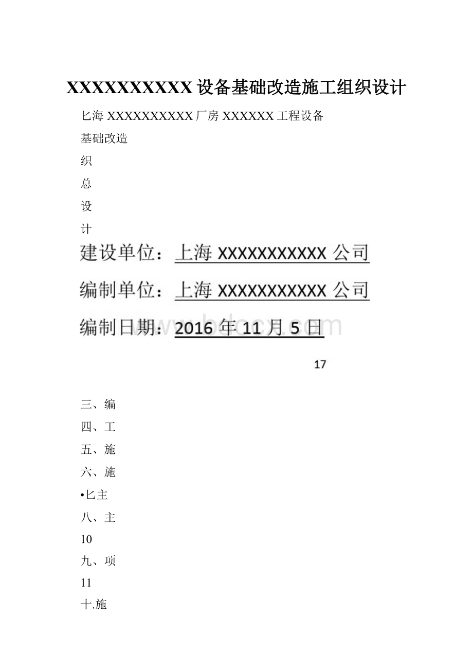 XXXXXXXXXX设备基础改造施工组织设计.docx_第1页