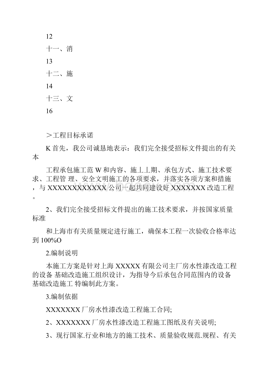 XXXXXXXXXX设备基础改造施工组织设计.docx_第2页