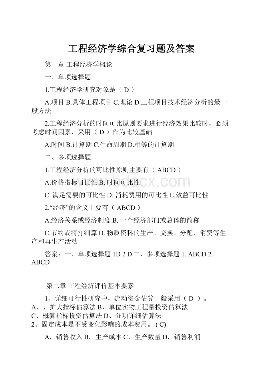 工程经济学综合复习题及答案.docx_第1页