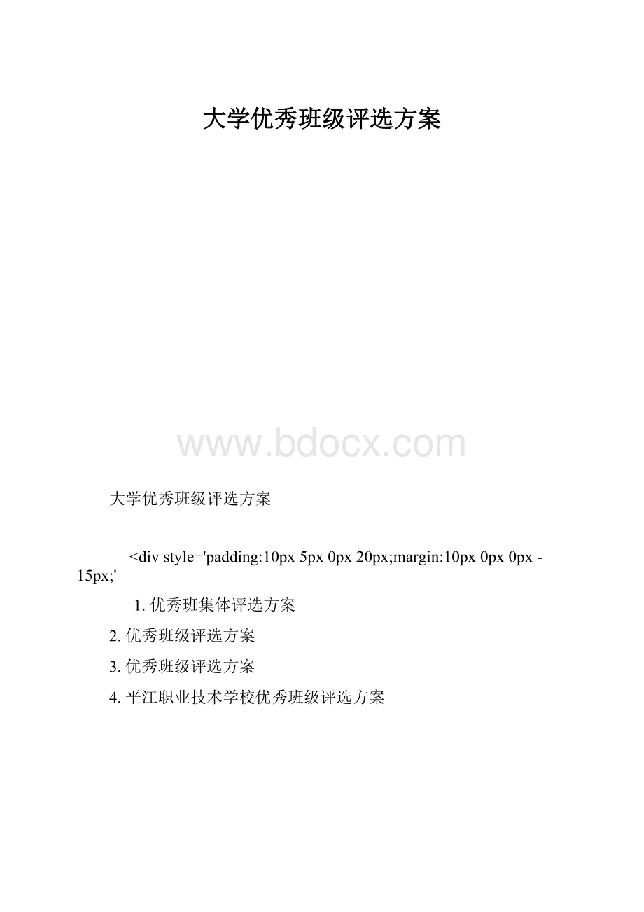 大学优秀班级评选方案.docx