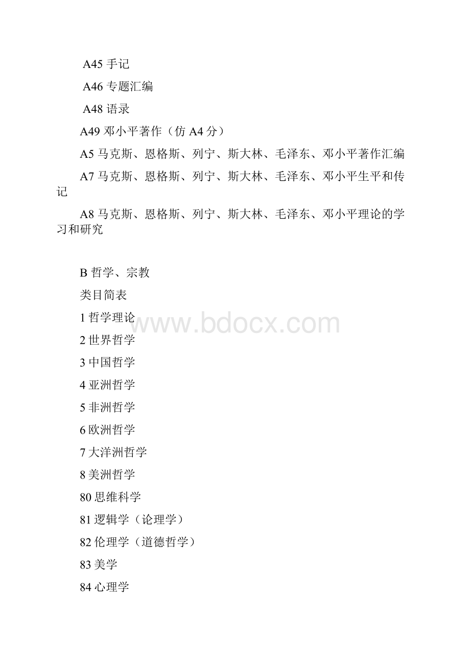 《中图法》基本部类与基本大类.docx_第3页