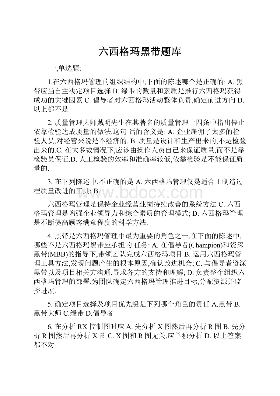 六西格玛黑带题库.docx_第1页