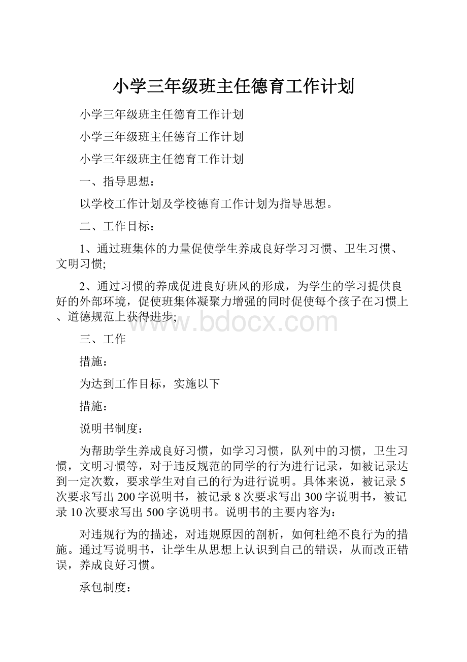 小学三年级班主任德育工作计划.docx_第1页