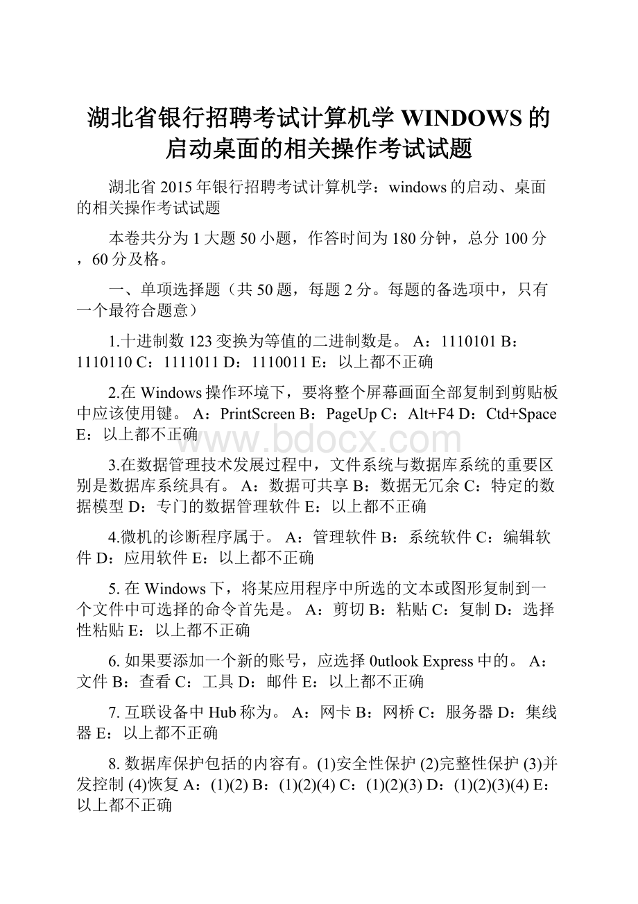 湖北省银行招聘考试计算机学WINDOWS的启动桌面的相关操作考试试题.docx_第1页