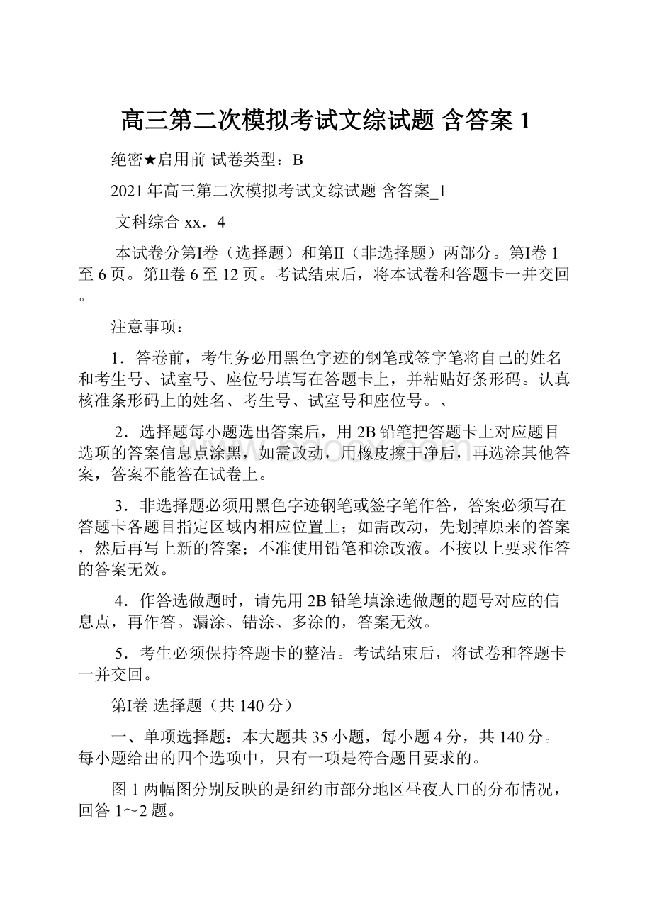 高三第二次模拟考试文综试题 含答案1.docx_第1页