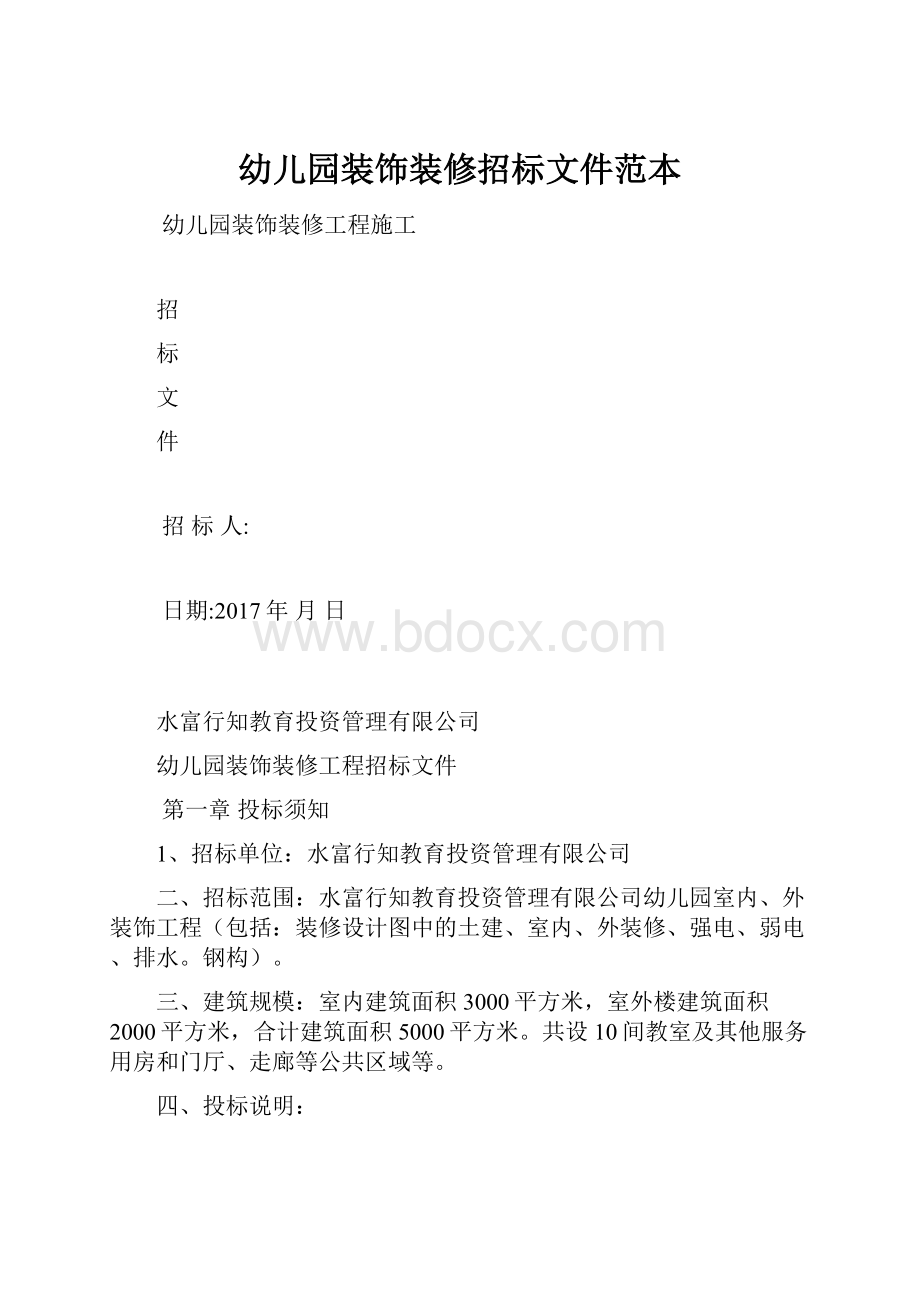 幼儿园装饰装修招标文件范本.docx_第1页