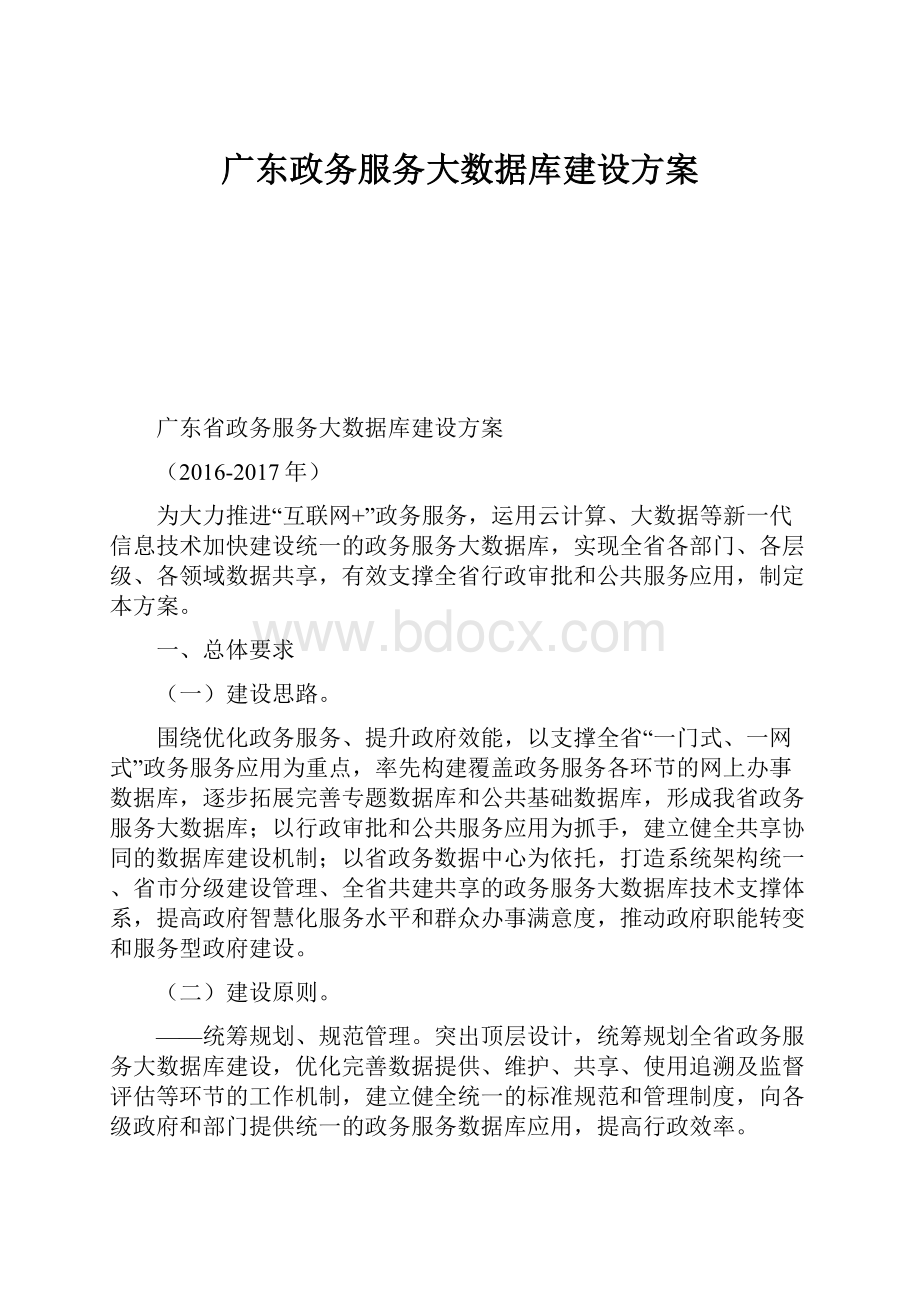 广东政务服务大数据库建设方案.docx_第1页