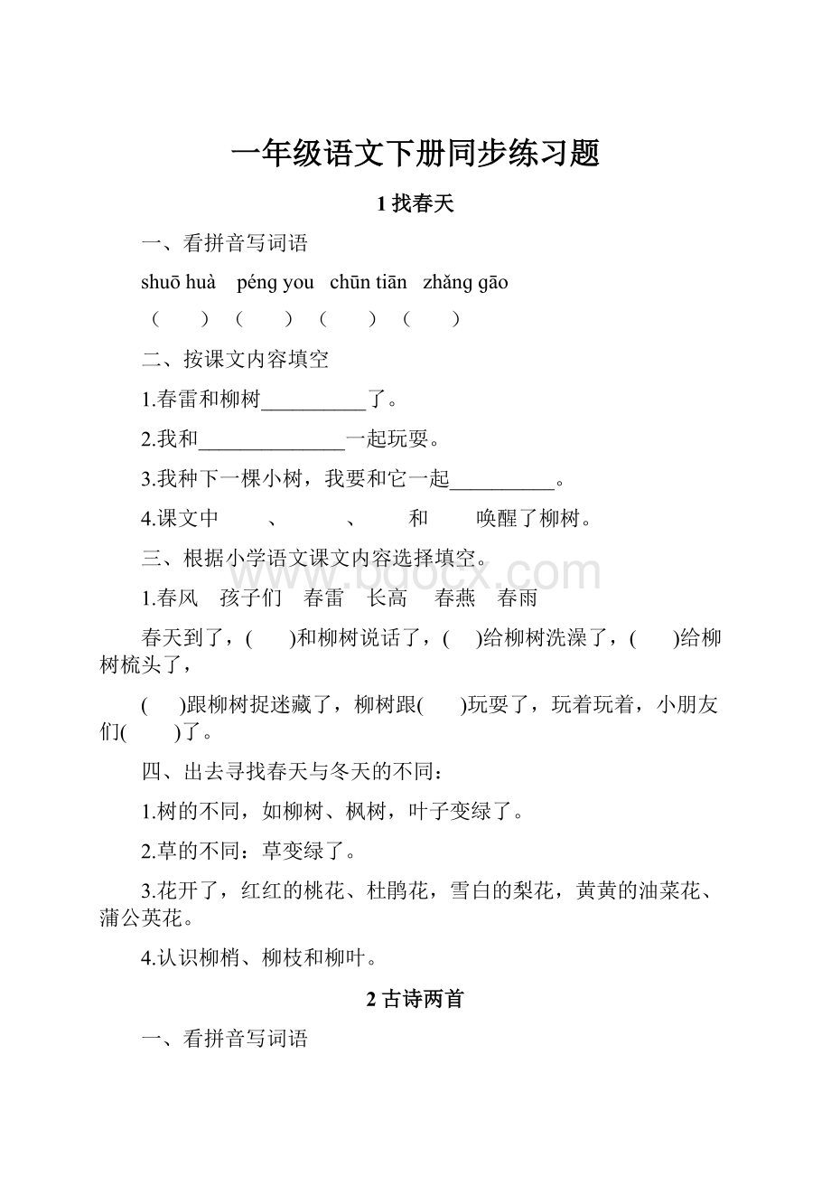 一年级语文下册同步练习题.docx