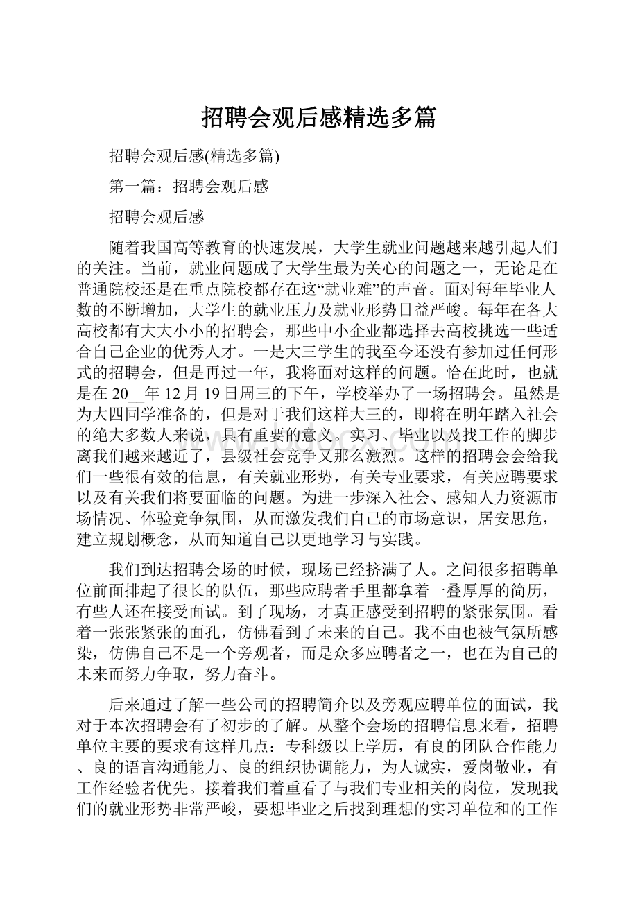 招聘会观后感精选多篇.docx