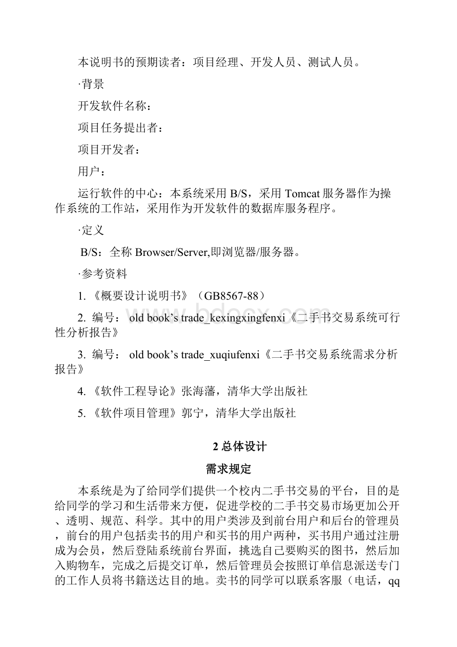 二手书交易系统概要设计报告.docx_第2页