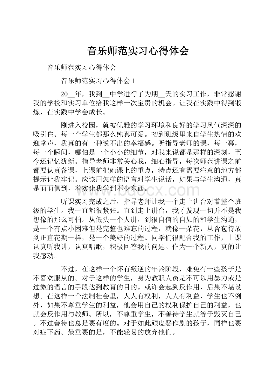 音乐师范实习心得体会.docx_第1页