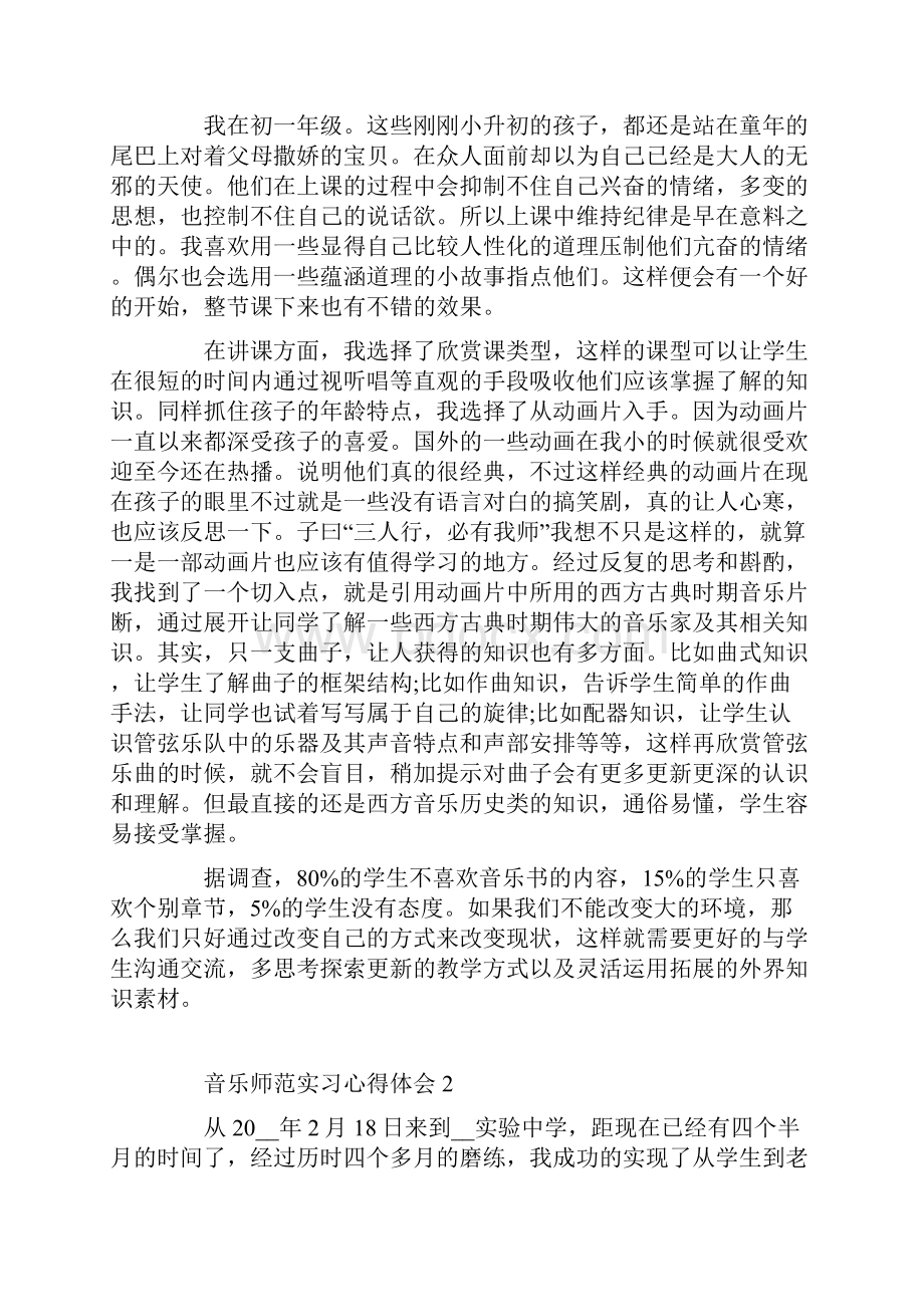 音乐师范实习心得体会.docx_第2页