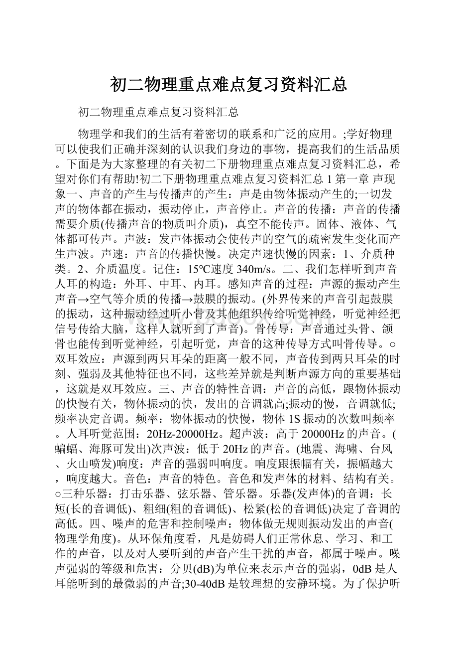 初二物理重点难点复习资料汇总.docx