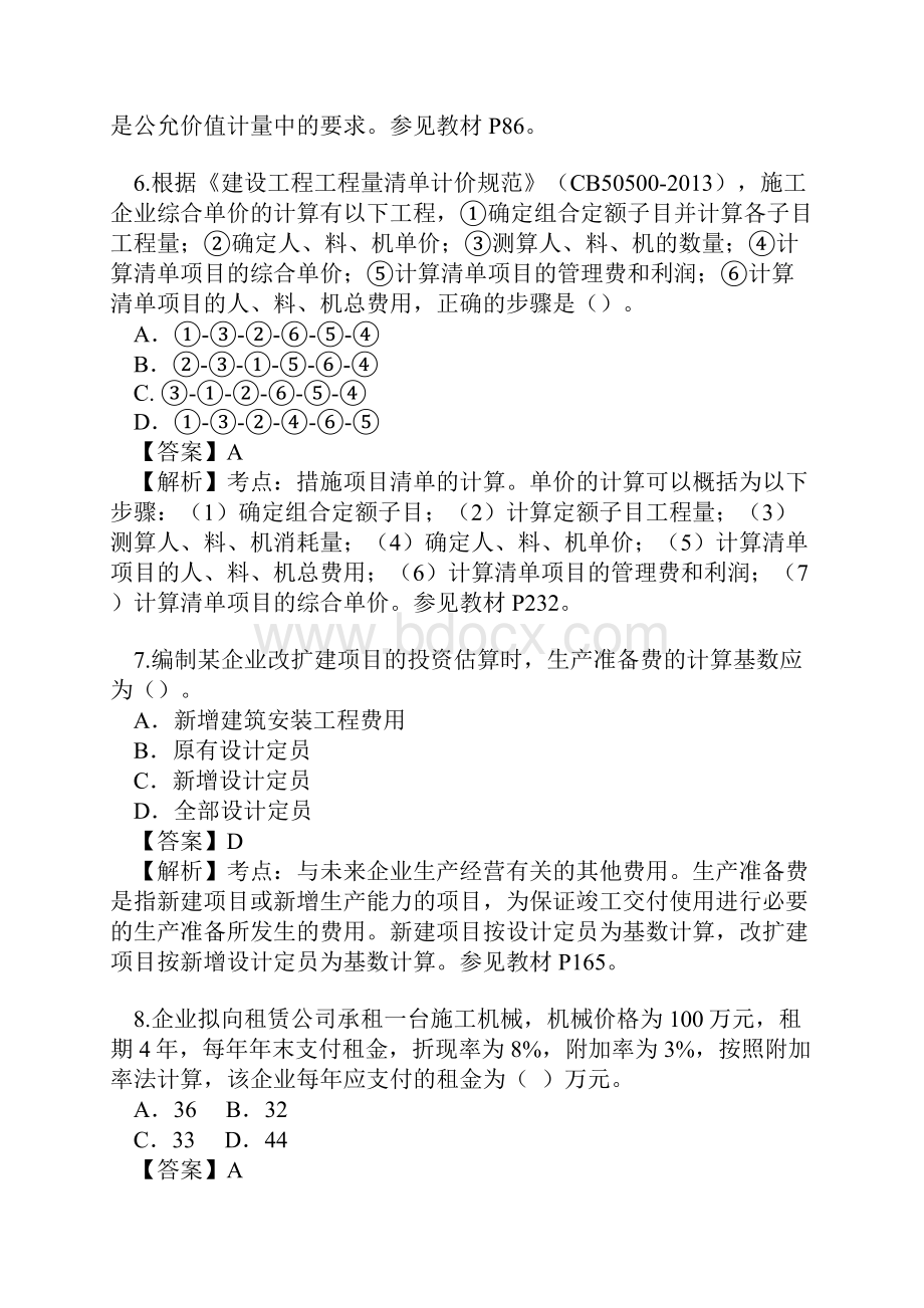 一建经济真题答案解析.docx_第3页