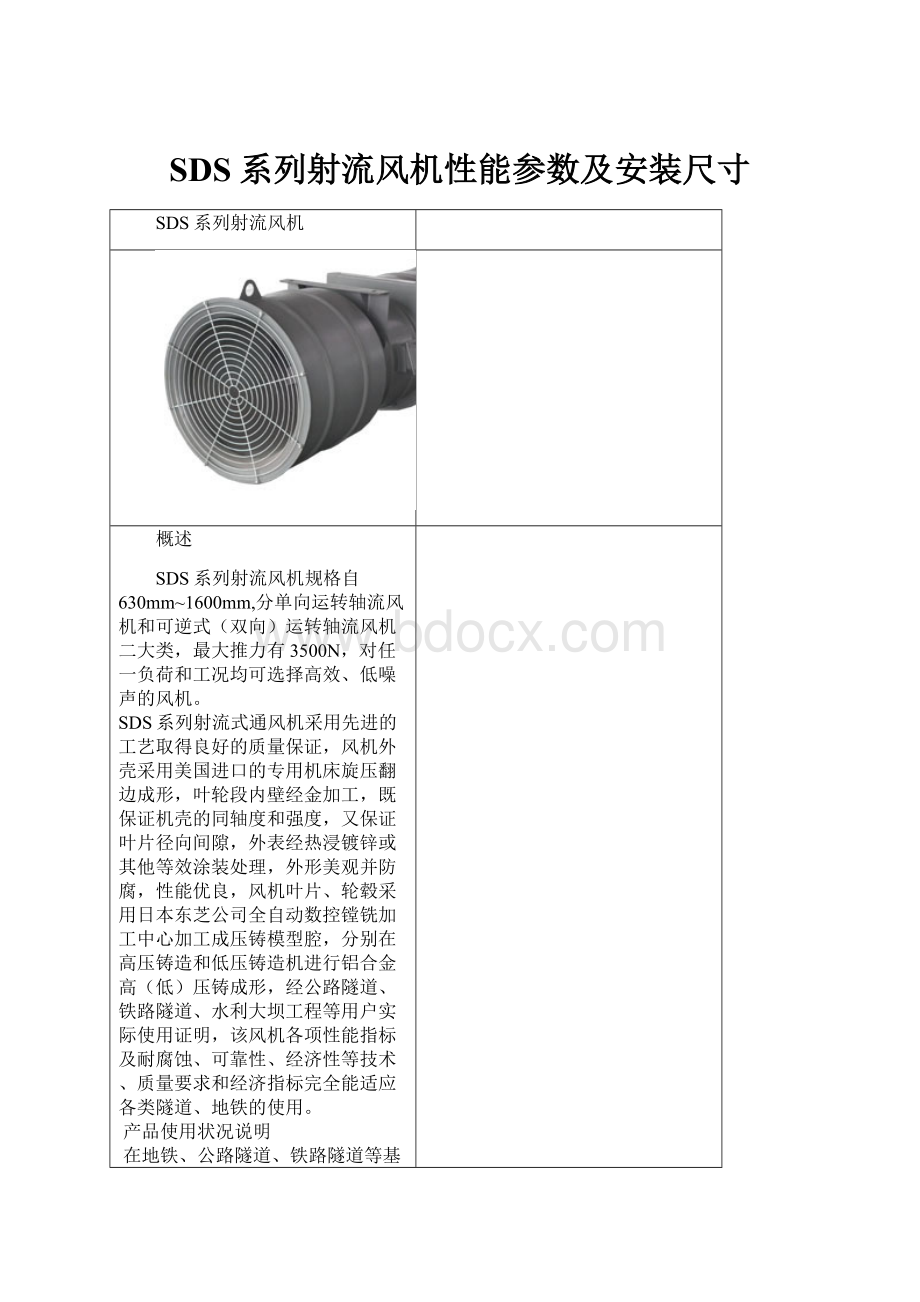 SDS系列射流风机性能参数及安装尺寸.docx_第1页