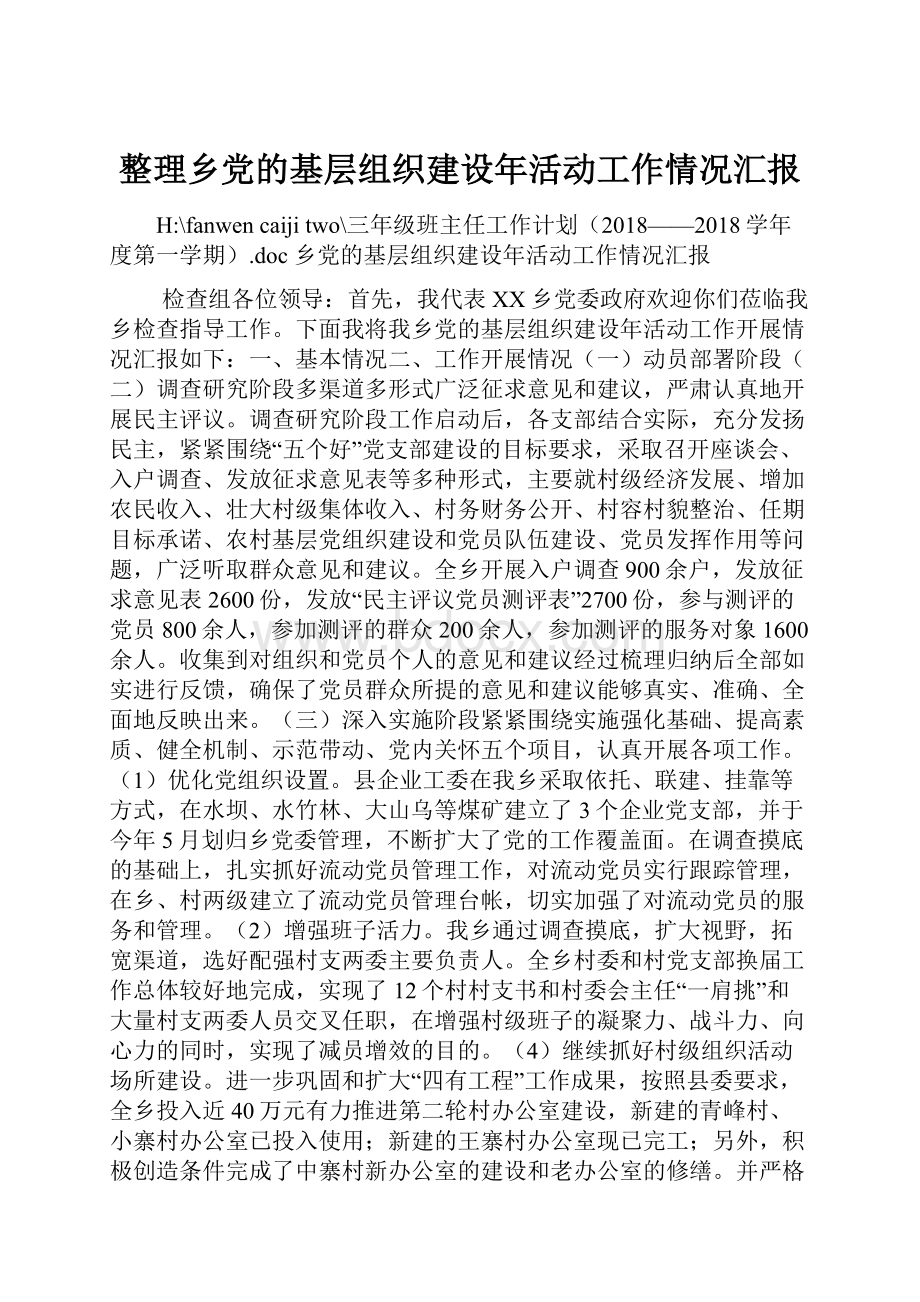 整理乡党的基层组织建设年活动工作情况汇报.docx