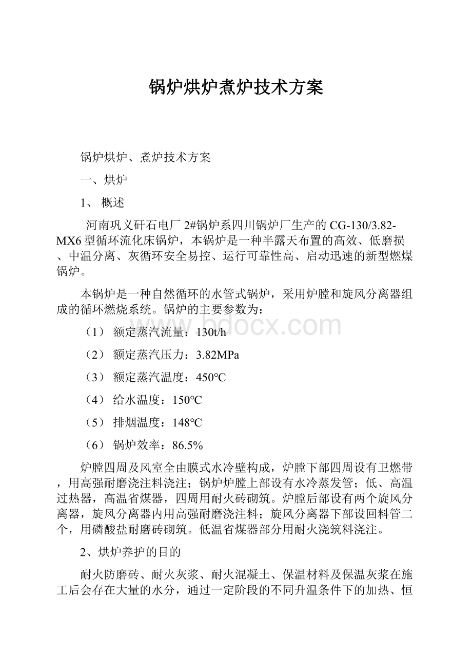 锅炉烘炉煮炉技术方案.docx