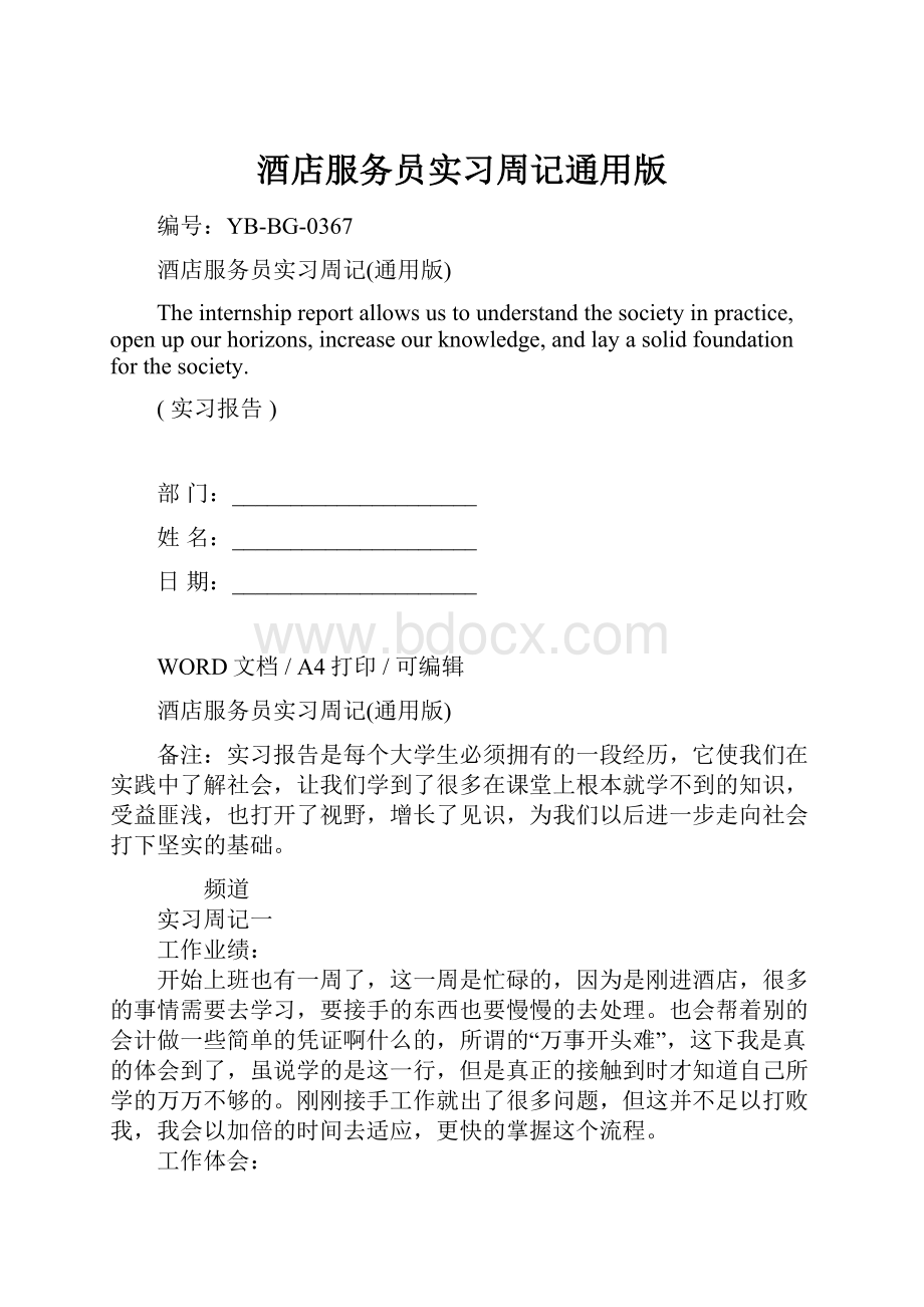 酒店服务员实习周记通用版.docx