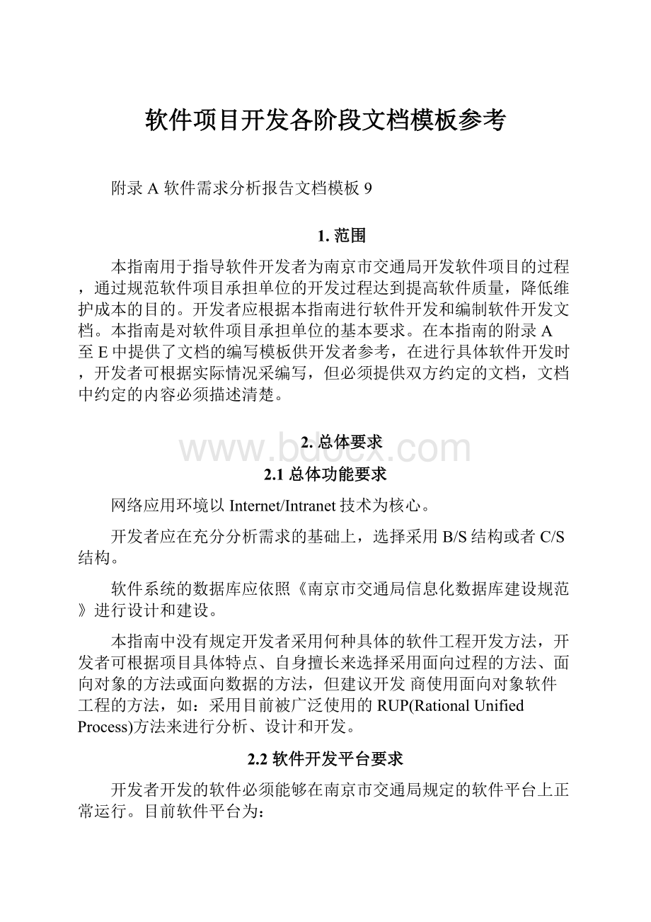 软件项目开发各阶段文档模板参考.docx_第1页