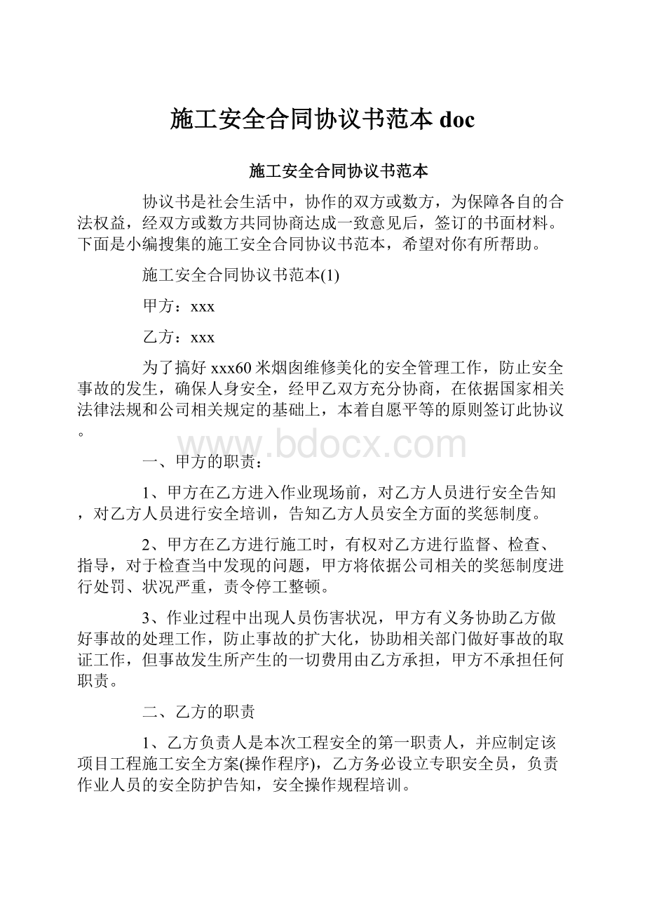 施工安全合同协议书范本doc.docx_第1页