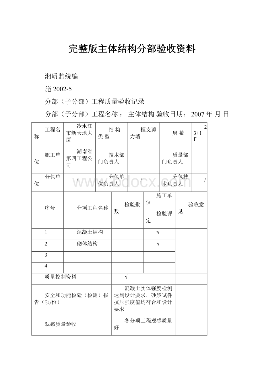 完整版主体结构分部验收资料.docx_第1页