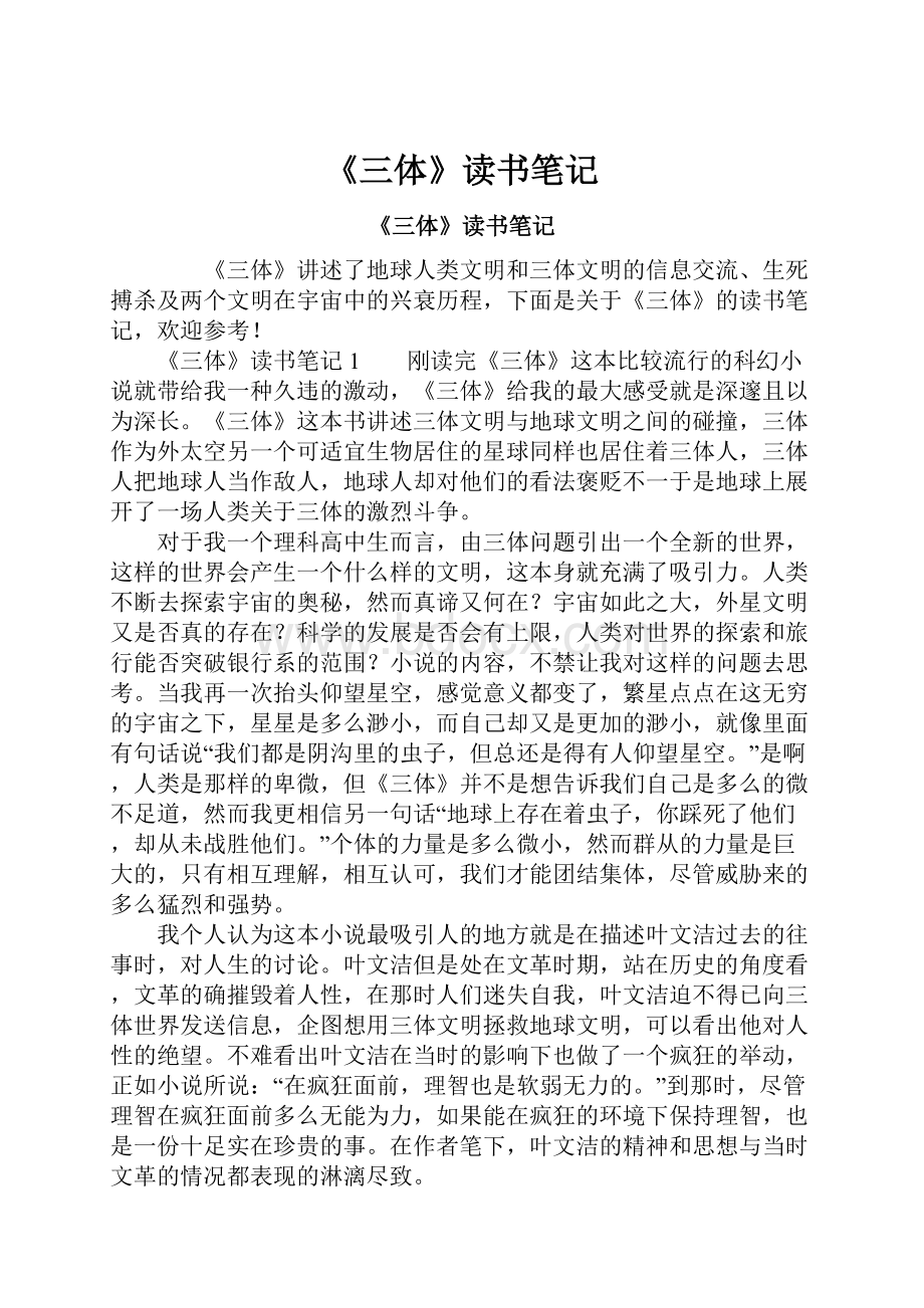 《三体》读书笔记.docx_第1页