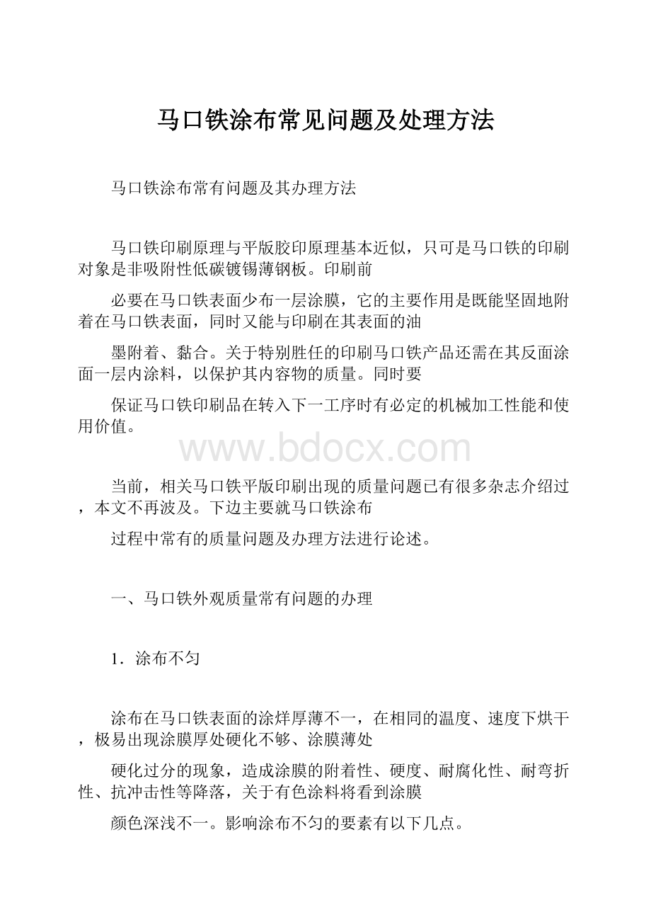 马口铁涂布常见问题及处理方法.docx_第1页