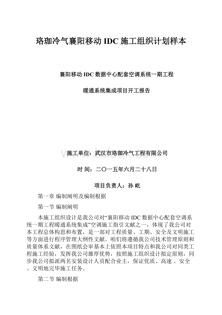 珞珈冷气襄阳移动IDC施工组织计划样本.docx