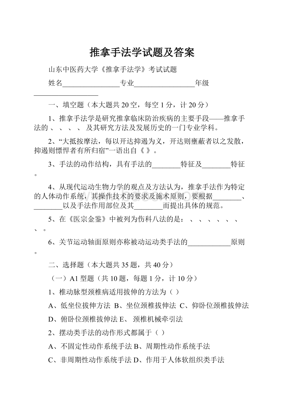 推拿手法学试题及答案.docx