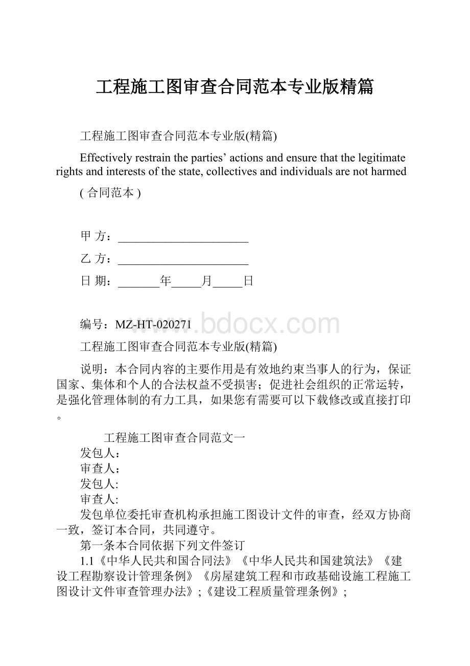 工程施工图审查合同范本专业版精篇.docx_第1页