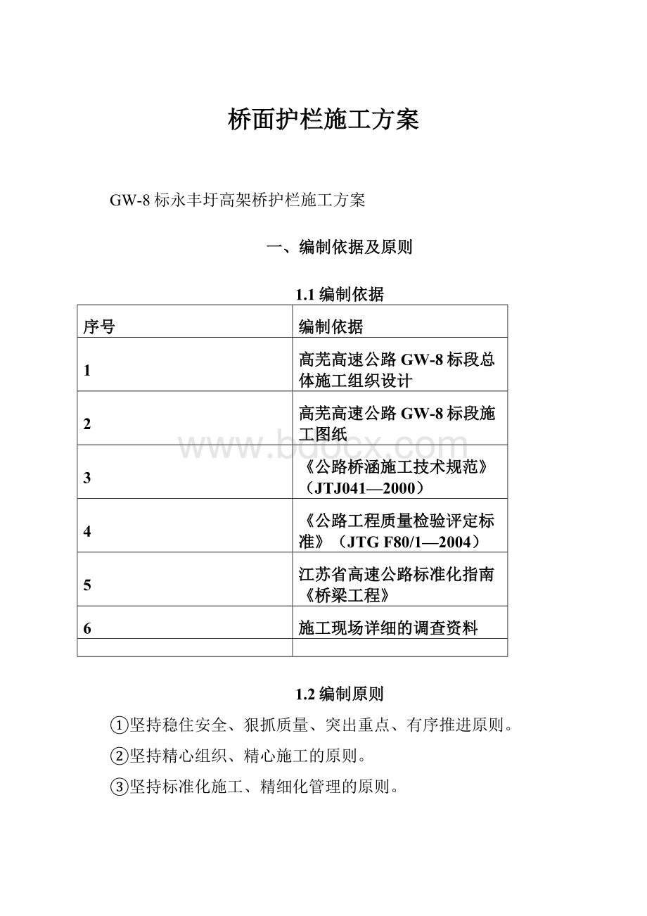 桥面护栏施工方案.docx_第1页