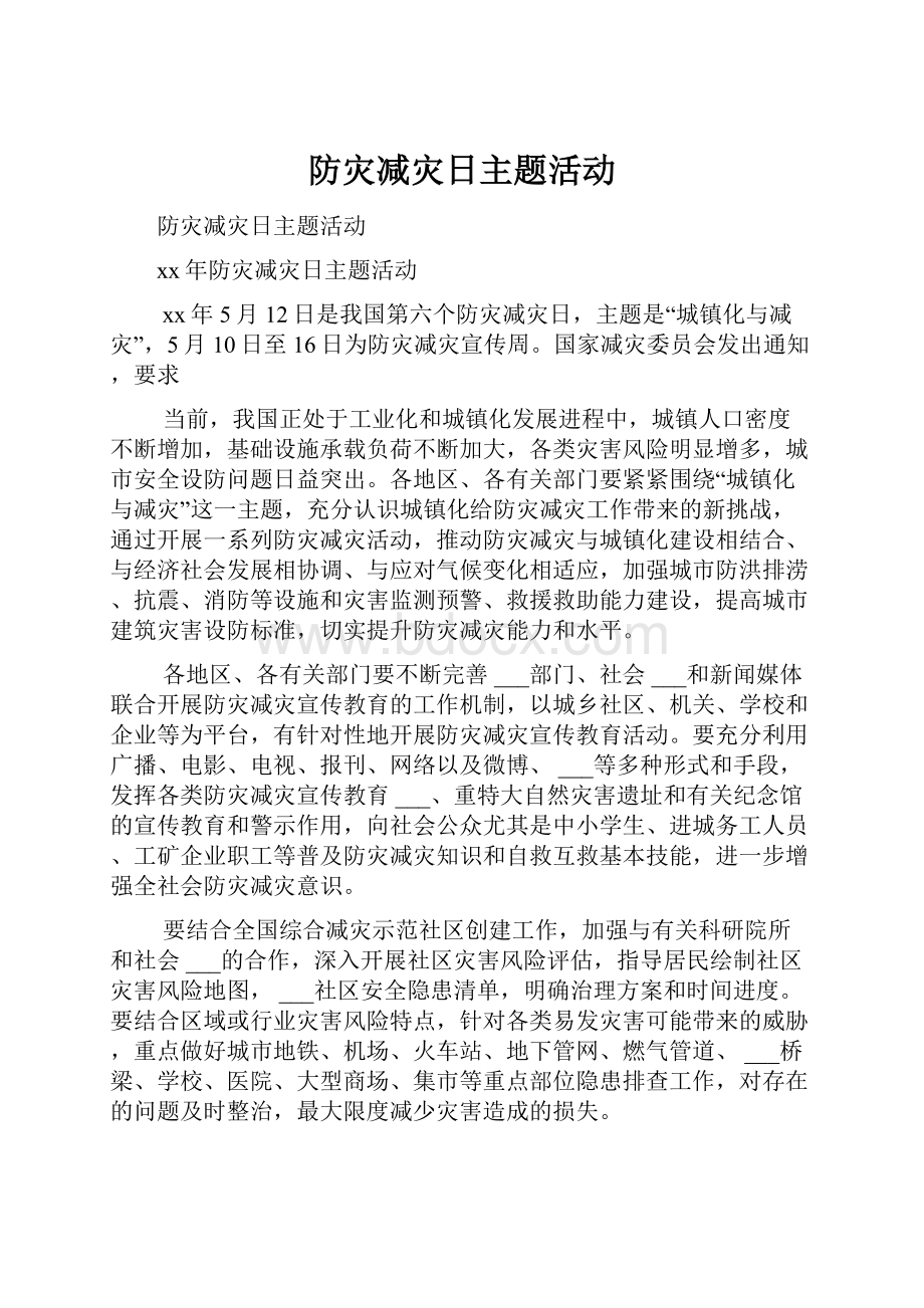 防灾减灾日主题活动.docx_第1页