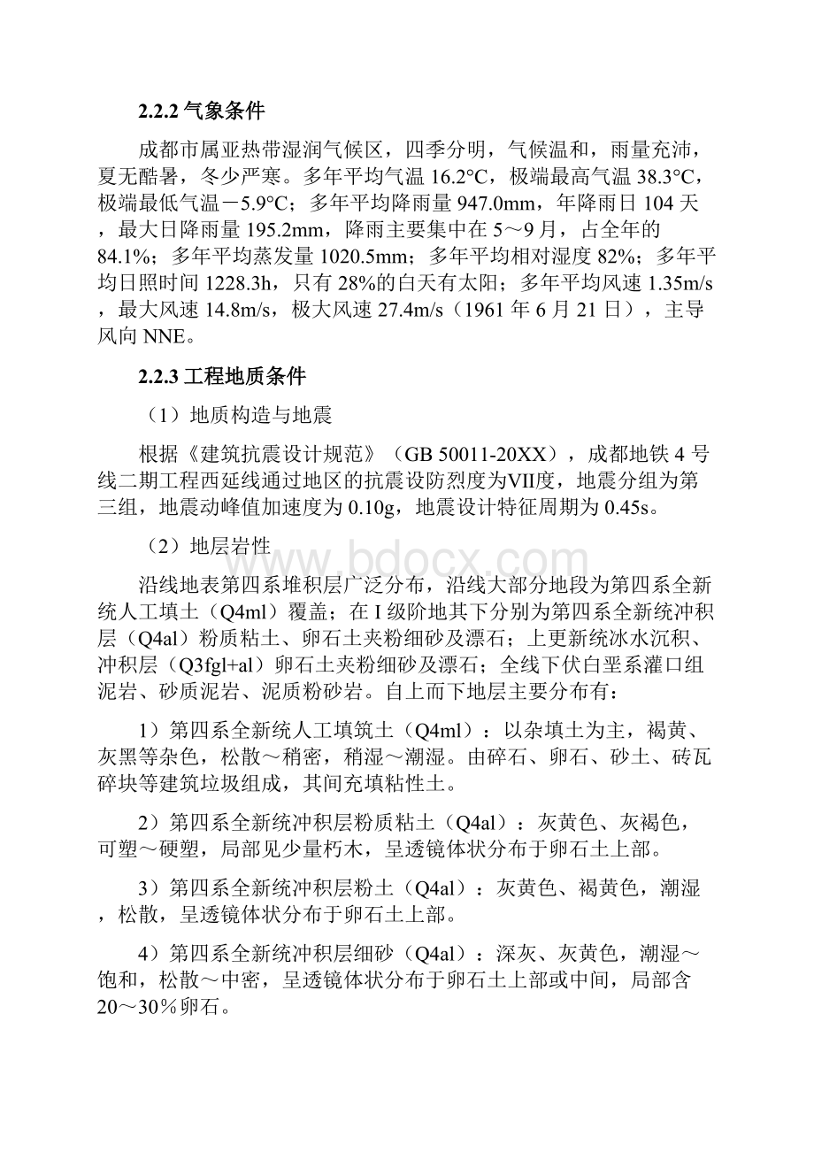 推荐中国水电成都地铁4号线二期工程主体基坑围护结构.docx_第3页
