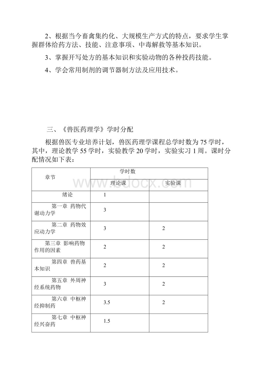 兽医药理学教案设计.docx_第2页