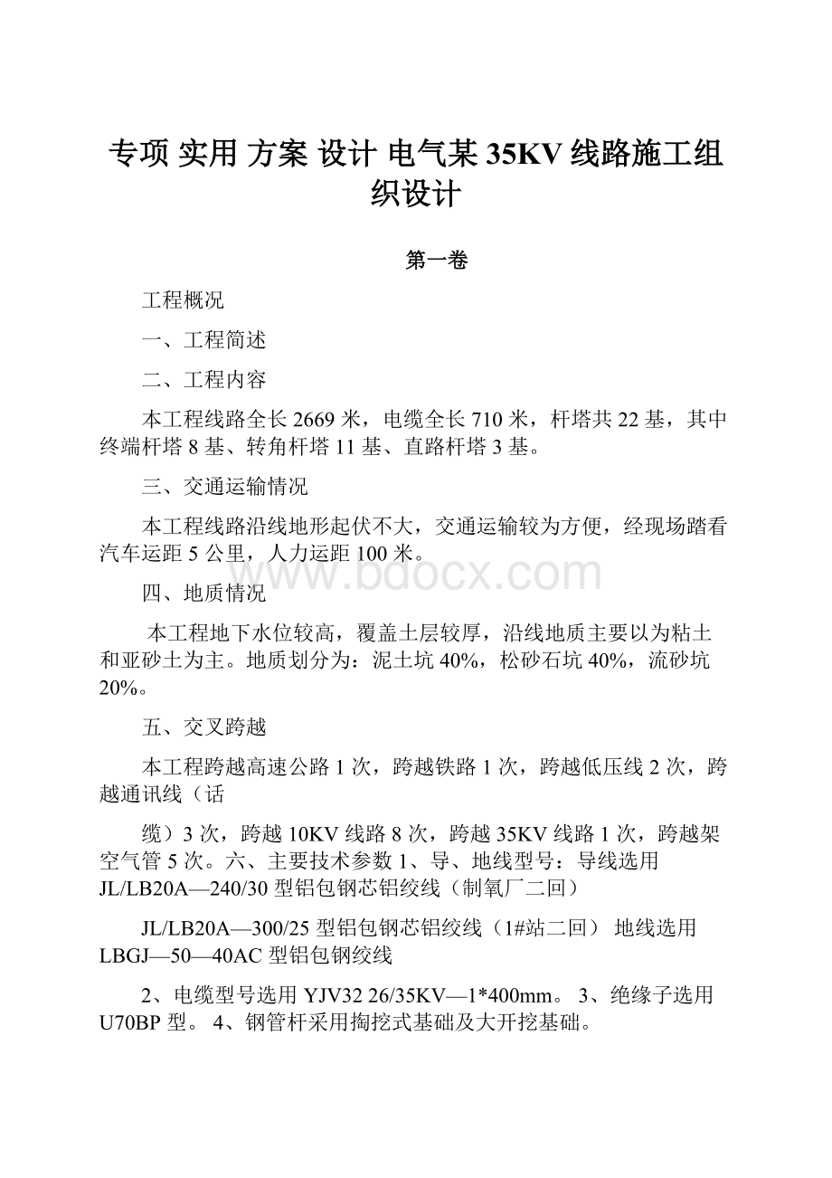 专项 实用 方案 设计 电气某35KV线路施工组织设计.docx