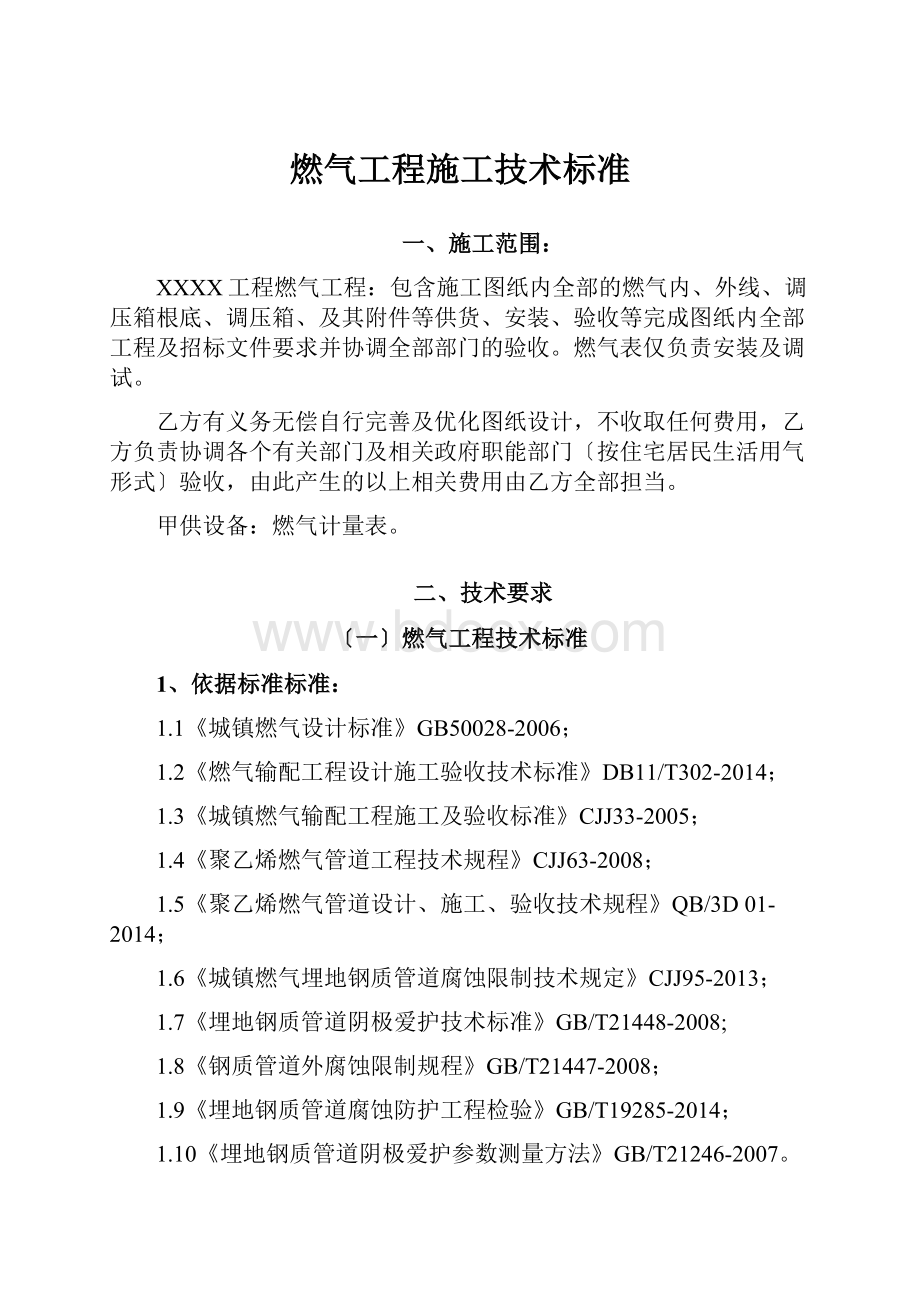 燃气工程施工技术标准.docx_第1页