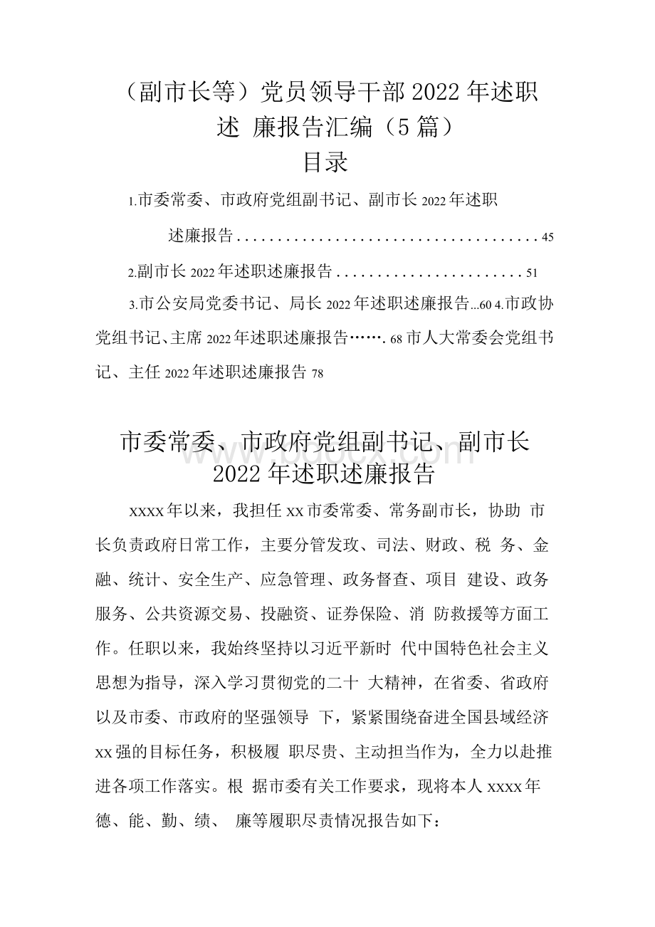 （副市长等）党员领导干部2022年述职述廉报告汇编（5篇）.docx