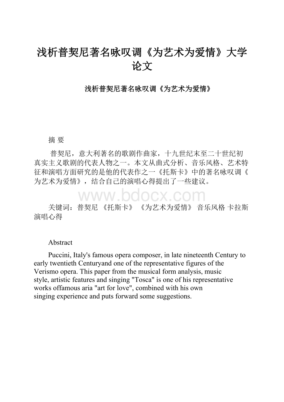 浅析普契尼著名咏叹调《为艺术为爱情》大学论文.docx