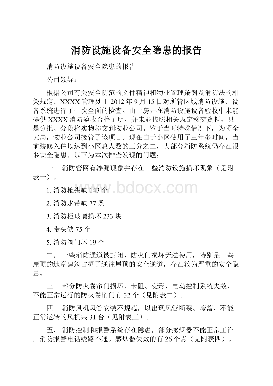 消防设施设备安全隐患的报告.docx