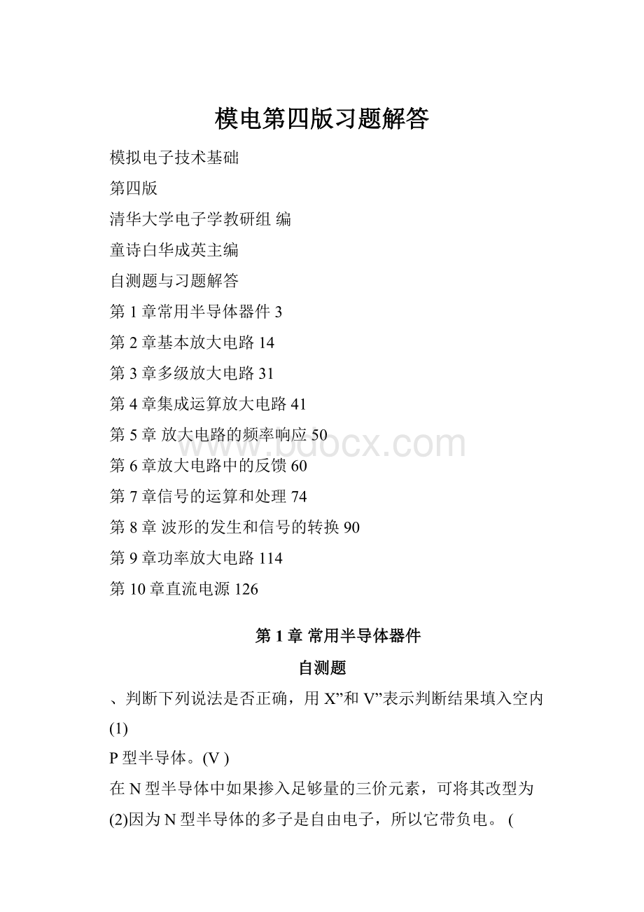 模电第四版习题解答.docx