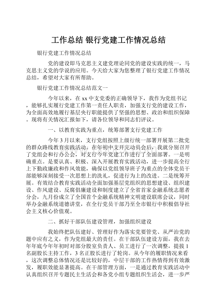 工作总结 银行党建工作情况总结.docx_第1页