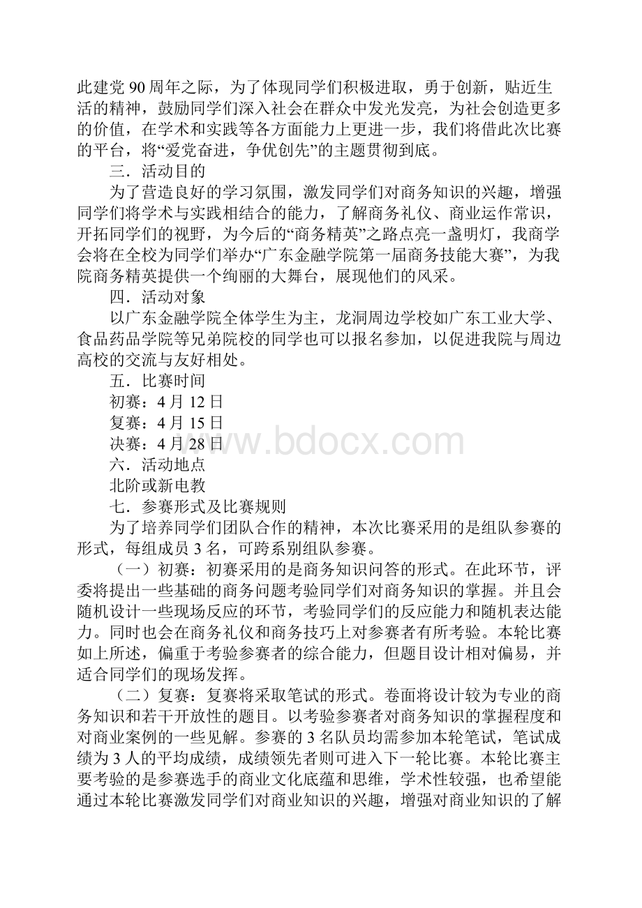 商务技能大赛活动策划书.docx_第2页