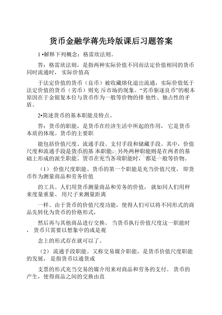 货币金融学蒋先玲版课后习题答案.docx