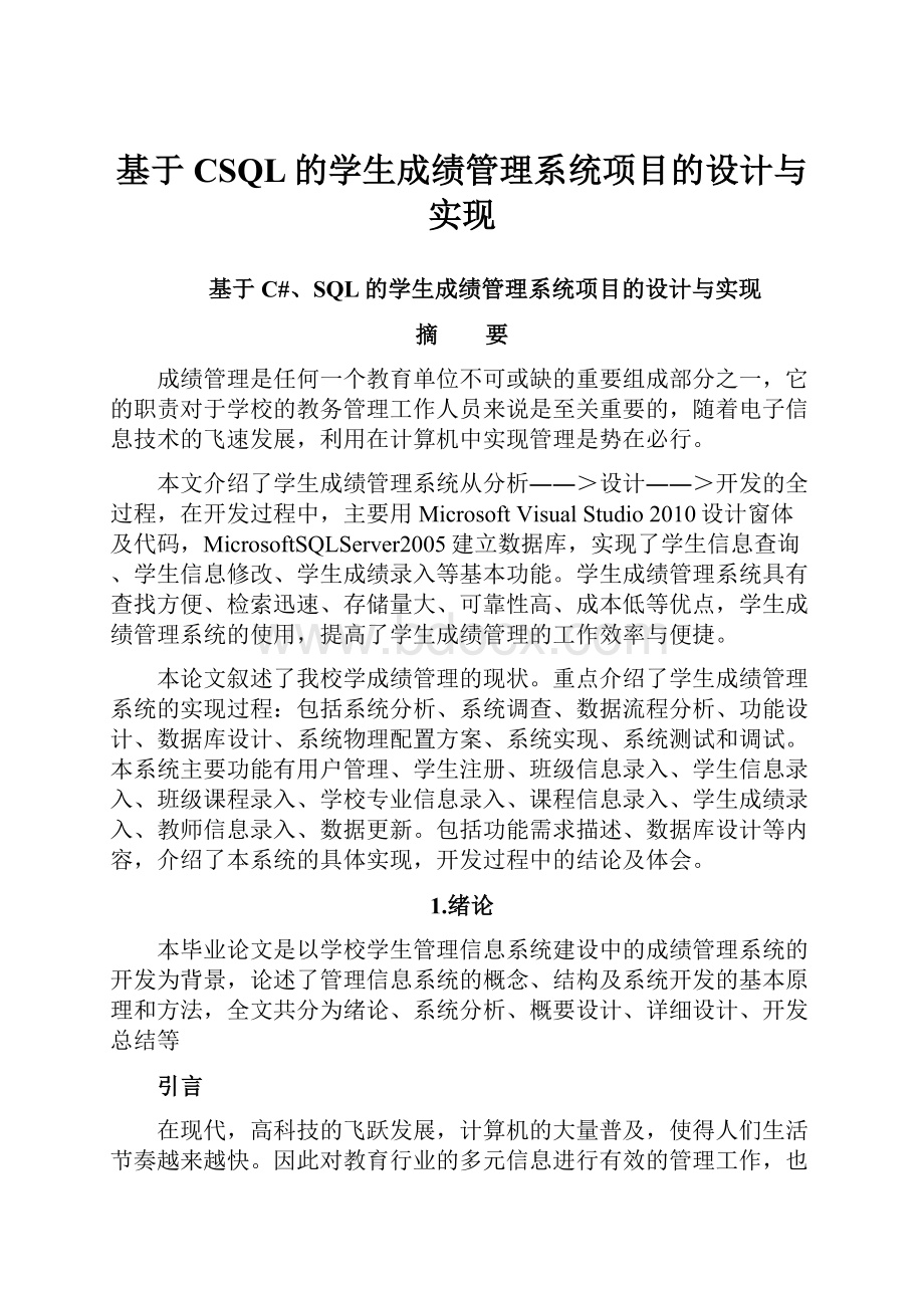 基于CSQL的学生成绩管理系统项目的设计与实现.docx_第1页