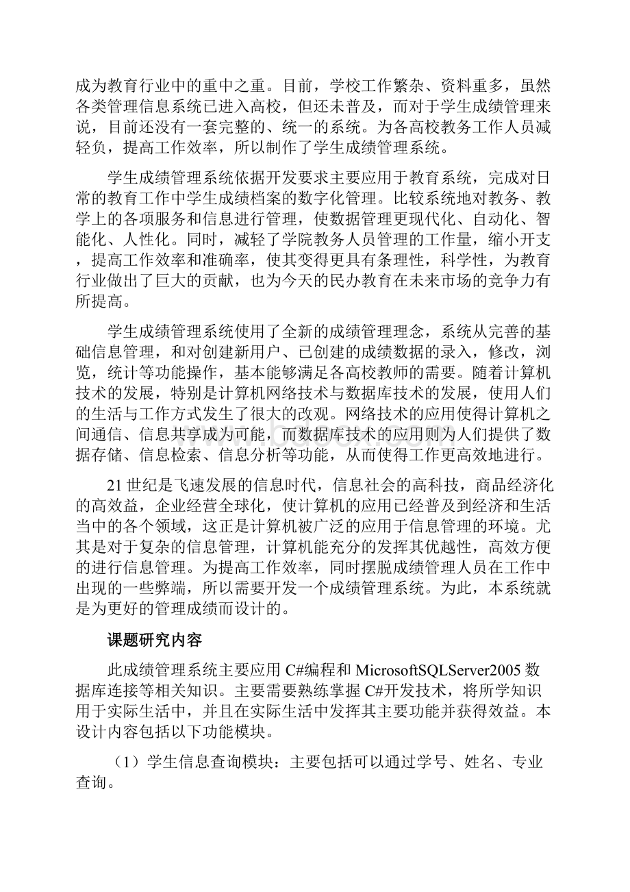 基于CSQL的学生成绩管理系统项目的设计与实现.docx_第2页