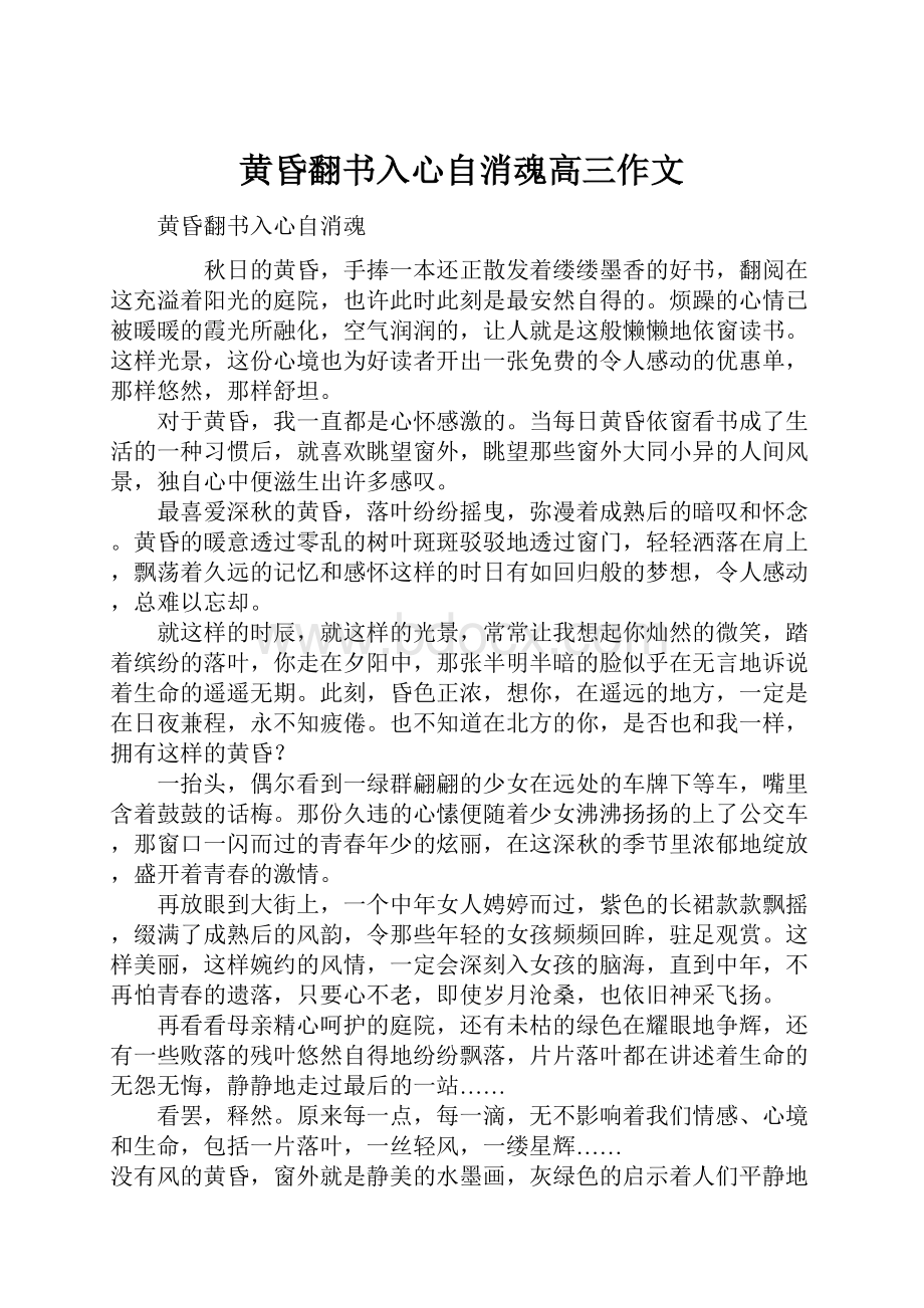 黄昏翻书入心自消魂高三作文.docx_第1页