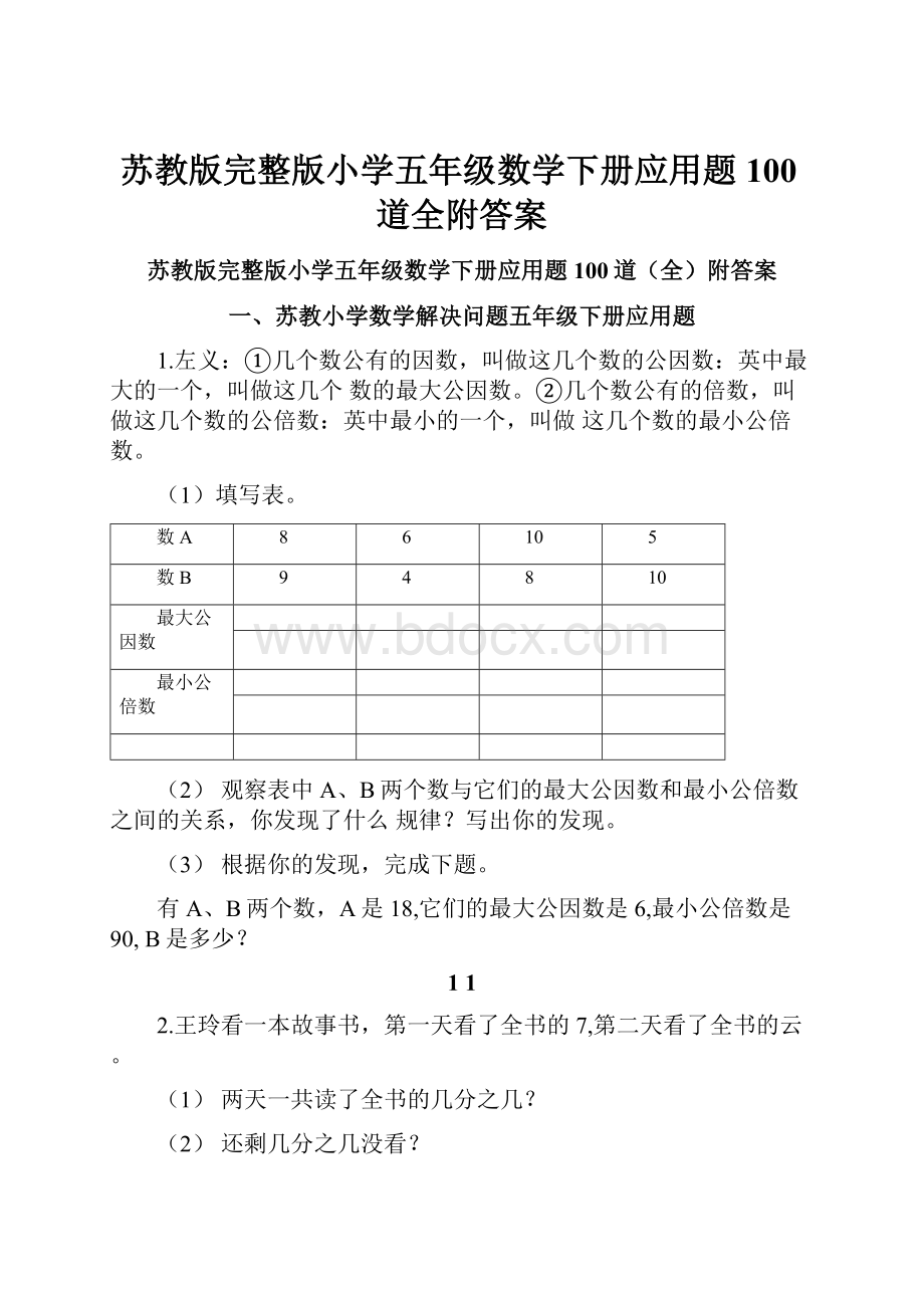 苏教版完整版小学五年级数学下册应用题100道全附答案.docx_第1页