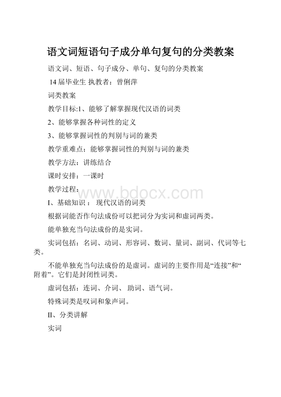 语文词短语句子成分单句复句的分类教案.docx