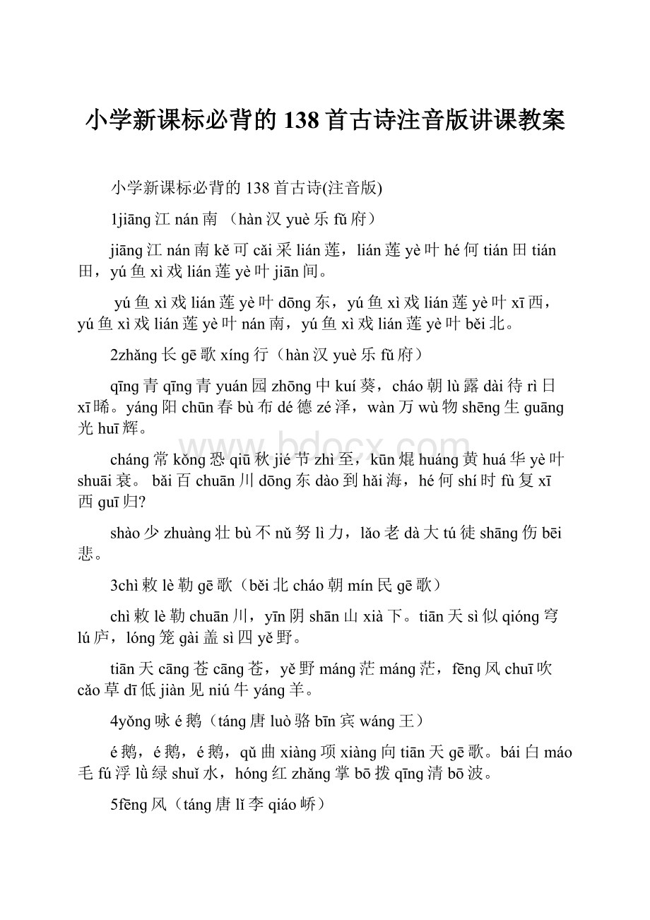 小学新课标必背的138首古诗注音版讲课教案.docx_第1页